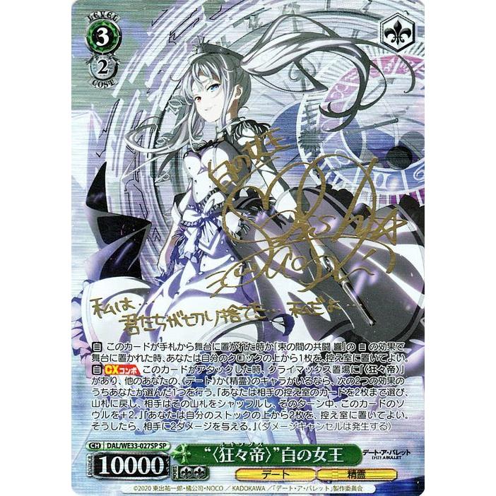 ヴァイス狂々帝白の女王サインSP
