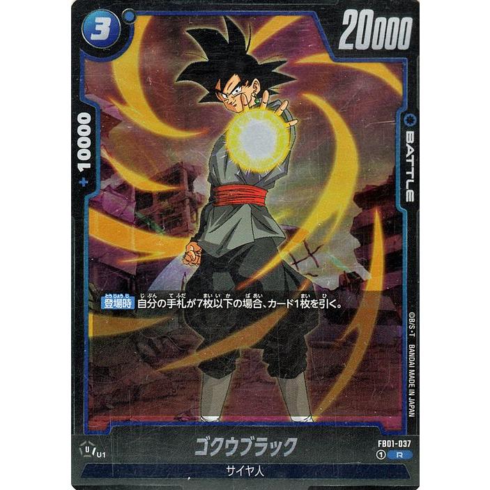 ドラゴンボールカードゲームフュージョンワールド ゴクウブラック(FB01 