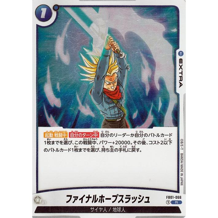 ドラゴンボールフュージョンワールド　ファイナルホープスラッシュ　FB01-066 ドラゴンボール ドラゴンボールカードゲームフュージョンワールド