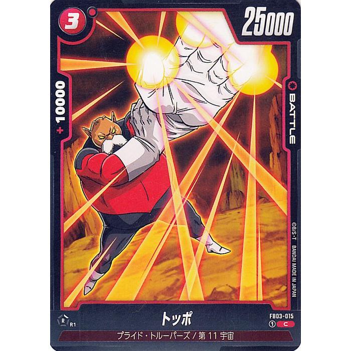 ドラゴンボールカード フュージョンワールド 怒りの咆哮 トッポ