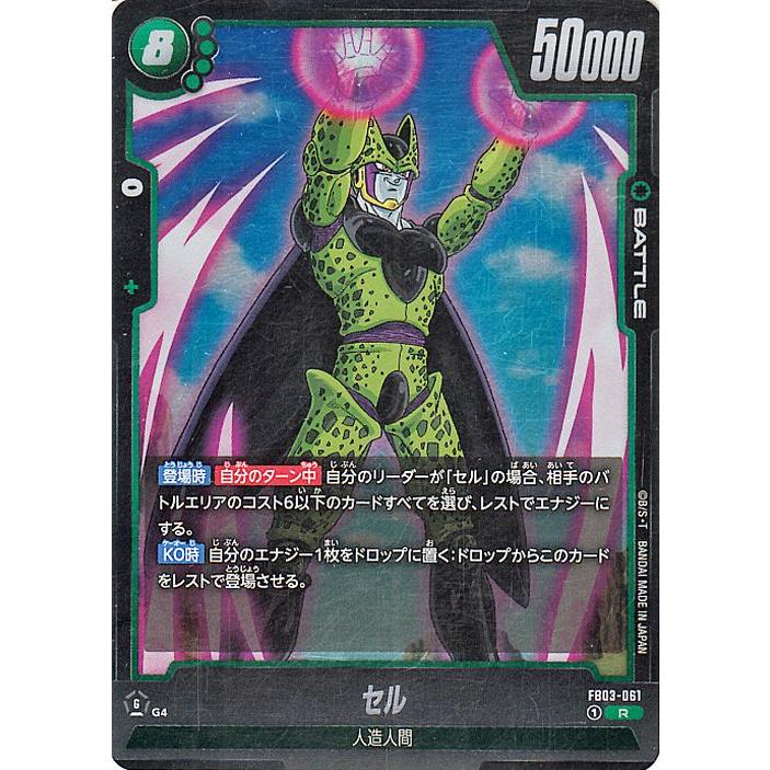 ドラゴンボール フュージョンワールド セル FB03-061 ドラゴンボール ドラゴンボールカードゲームフュージョンワールド セル