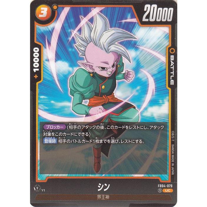 ドラゴンボールカード フュージョンワールド FB04 ドラゴンボール ドラゴンボールカードゲームフュージョンワールド シン