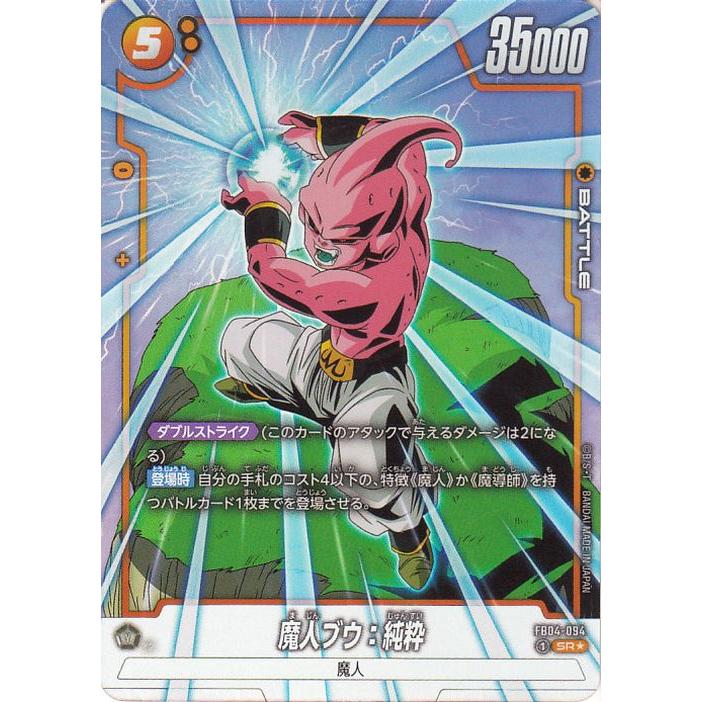 フュージョンワールド 魔人ブウ：純粋 FB04-094 SR★ パラレル　3枚 ドラゴンボール ドラゴンボールカードゲームフュージョンワールド 魔人