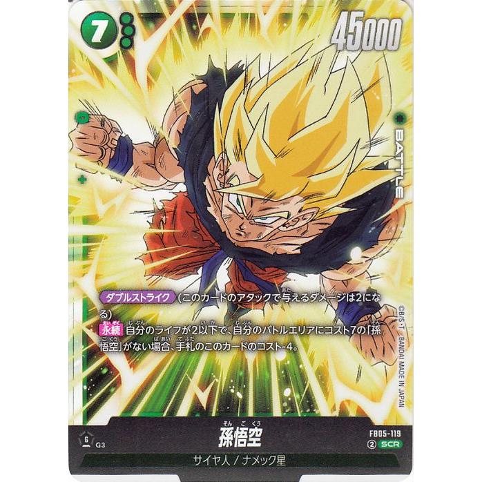 ドラゴンボール フュージョンワールド 孫悟空 SCR☆ FB05-119 ドラゴンボール ドラゴンボールカードゲームフュージョンワールド