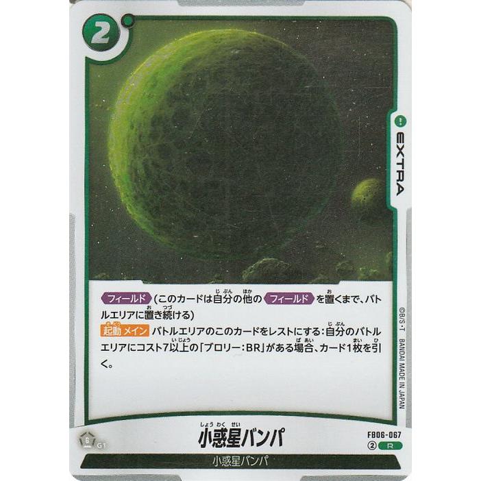 フュージョンワールド　小惑星バンパ ドラゴンボール ドラゴンボールカードゲームフュージョンワールド