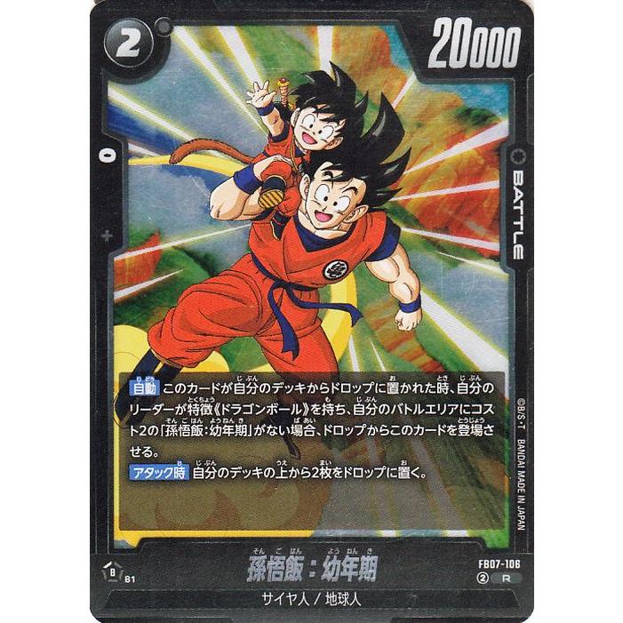 孫悟飯:幼年期 FB07ー106 R★ 神龍への願い ドラゴンボール ドラゴンボールカードゲームフュージョンワールド 孫悟