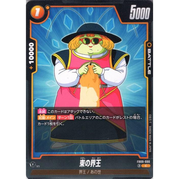 ドラゴンボール ドラゴンボールカードゲームフュージョンワールド 東の