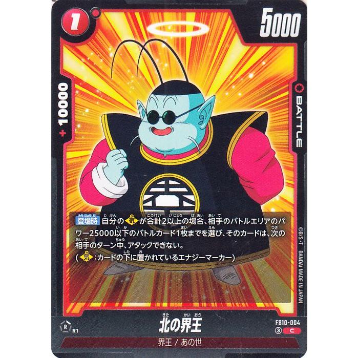 ドラゴンボール ドラゴンボールカードゲームフュージョンワールド 北の