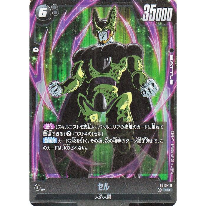 ドラゴンボールカードゲームFB10 セル ドラゴンボール ドラゴンボールカードゲームフュージョンワールド セル