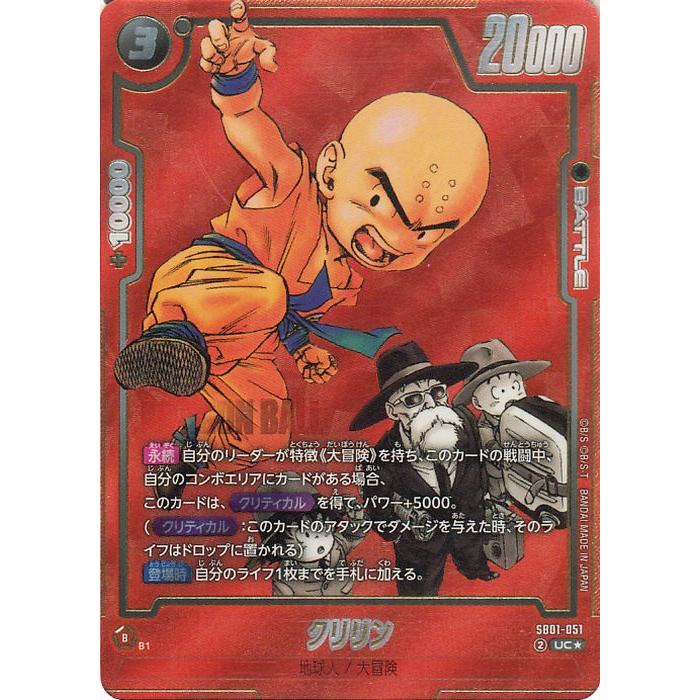 ドラゴンボールスーパーカードゲーム SB01-051 クリリン (UC アンコモン) フュージョンワールド MANGA BOOSTER 01 ドラゴンボール ドラゴンボールカードゲームフュージョン