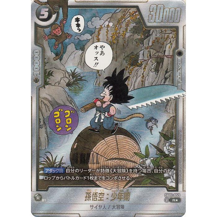 フュージョンワールド　sb01-053孫悟空:少年期　パラレル リミテッド フュージョンワールド 孫悟空:少年期 リミテッドパック SB01-53