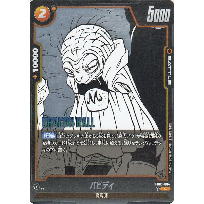 ドラゴンボールスーパーカードゲーム SB01/FB03-084 バビディ (C コモン) フュージョンワールド MANGA BOOSTER 01 ドラゴンボールスーパーカードゲーム SB01/FB03-084 バビディ (C