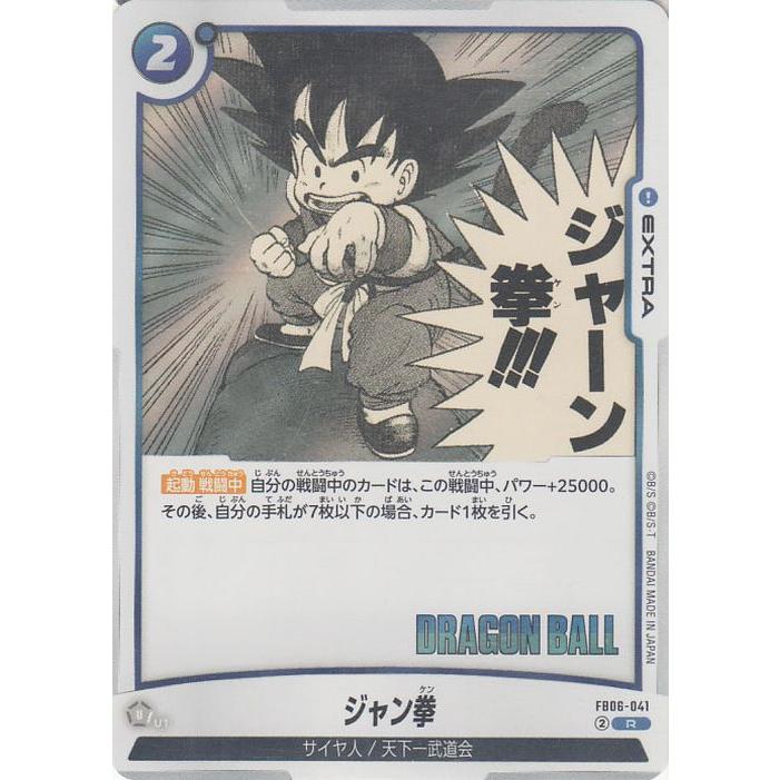 ドラゴンボールスーパーカードゲーム SB01/FB06-041 ジャン拳 (R レア) フュージョンワールド MANGA BOOSTER 01 ドラゴンボールスーパーカードゲーム SB01/FB06-041 ジャン拳 (R