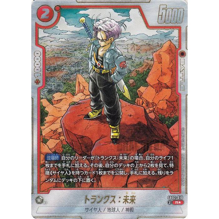 ドラゴンボールフュージョンワールド SB02-010 トランクス未来 4枚セット ドラゴンボール ドラゴンボールカードゲームフュージョンワールド