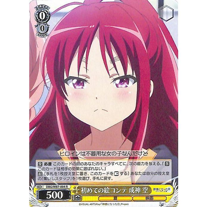 ヴァイスシュヴァルツ 神様になった日 初めての絵コンテ 成神 空 R Dbg W87 004 キャラクター 夏 映画 黄 Dbgw87 004 R カードミュージアム Yahoo 店 通販 Yahoo ショッピング