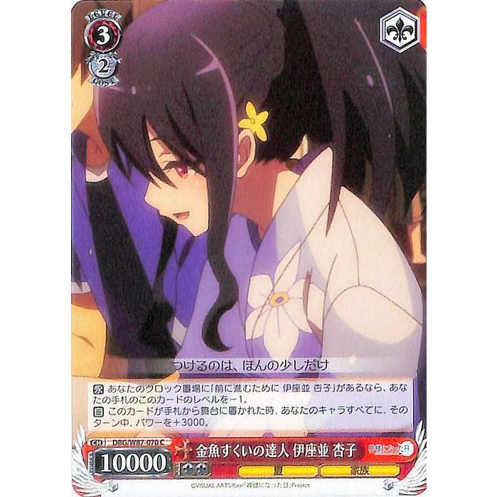 ヴァイスシュヴァルツ 神様になった日 金魚すくいの達人 伊座並 杏子 C Dbg W87 070 キャラクター 夏 家族 赤 Dbgw87 070 C カードミュージアム Yahoo 店 通販 Yahoo ショッピング