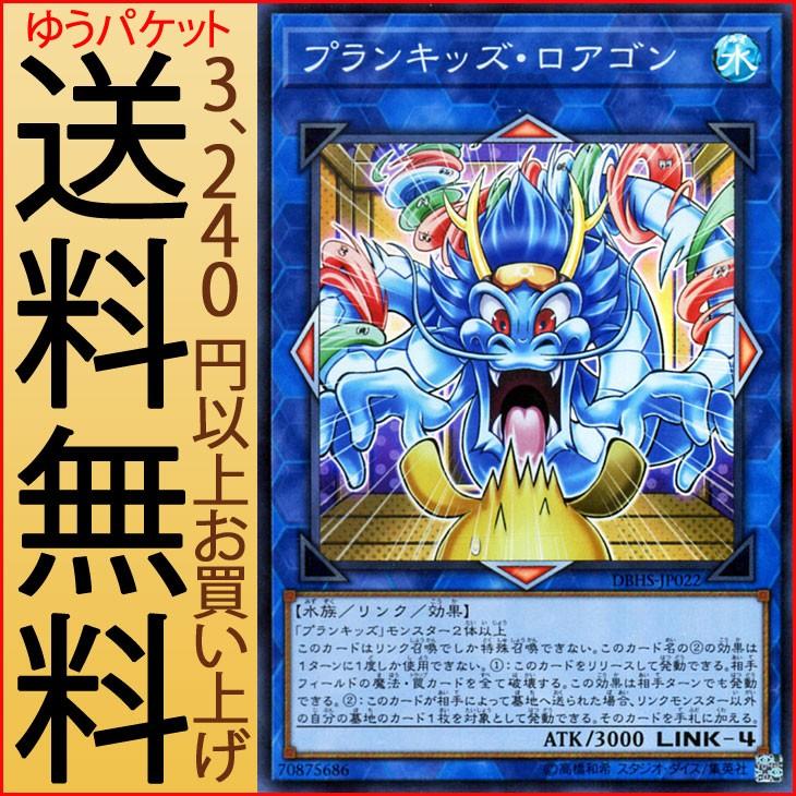 遊戯王カード プランキッズ ロアゴン スーパーレア ヒドゥン サモナーズ Dbhs リンク 効果モンスター 水属性 水族 スーパー レア Dbhs Jp022 Sr カードミュージアム Yahoo 店 通販 Yahoo ショッピング