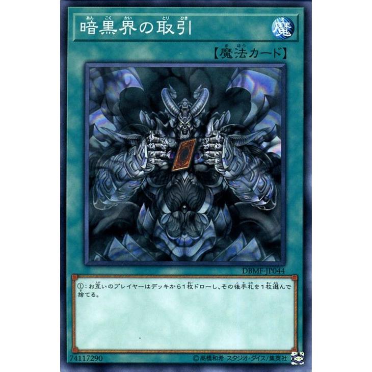 遊戯王カード 暗黒界の取引 ノーマル ミスティック ファイターズ Dbmf デッキビルドパック 通常魔法 Dbmf Jp044 N カードミュージアム Yahoo 店 通販 Yahoo ショッピング