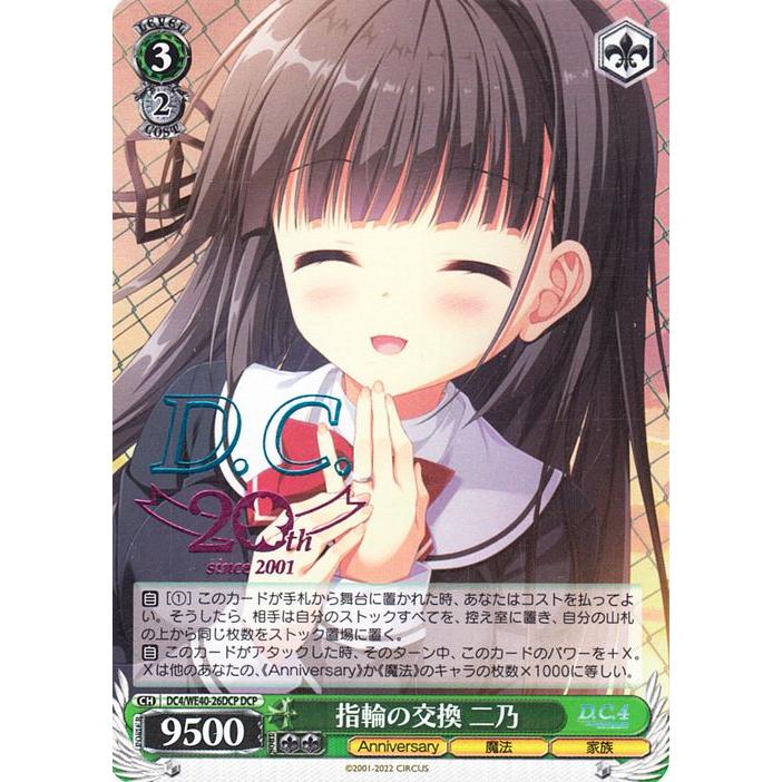 ヴァイス/D.C./ダ・カーポ/SP/サイン/指輪の交換 二乃 ヴァイス