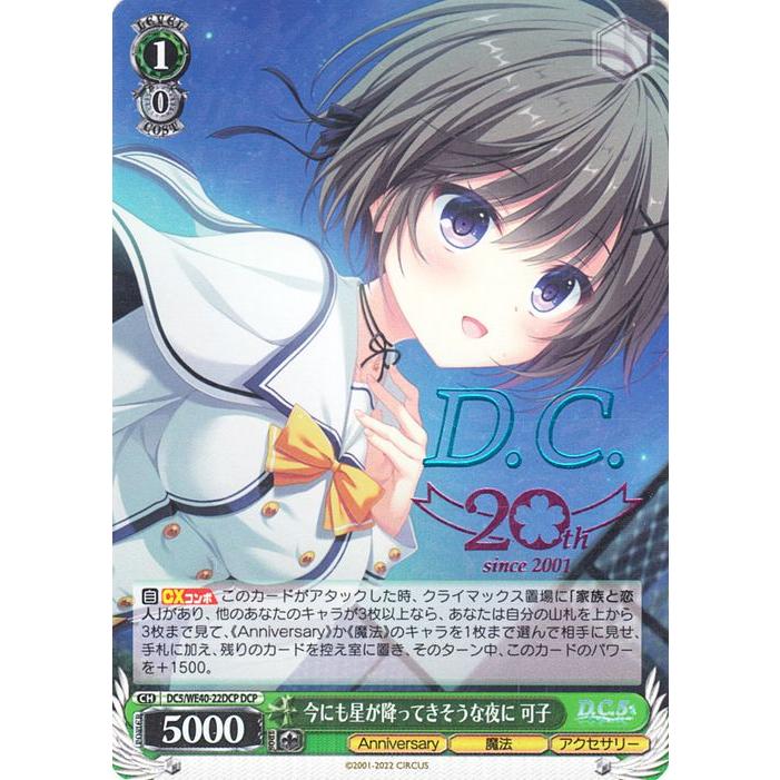 WS ダ・カーポ 今にも星が降ってきそうな夜に 可子 SP サイン