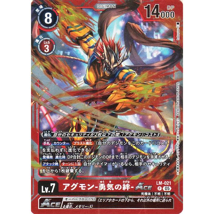 デジモンカードゲーム アグモン-勇気の絆-ACE(LM-021) プロモーション