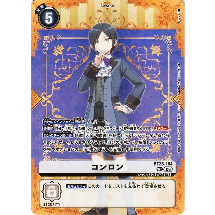 デジモンカードゲーム コンロン(BT26-104) シークレットレア TIMELESS
