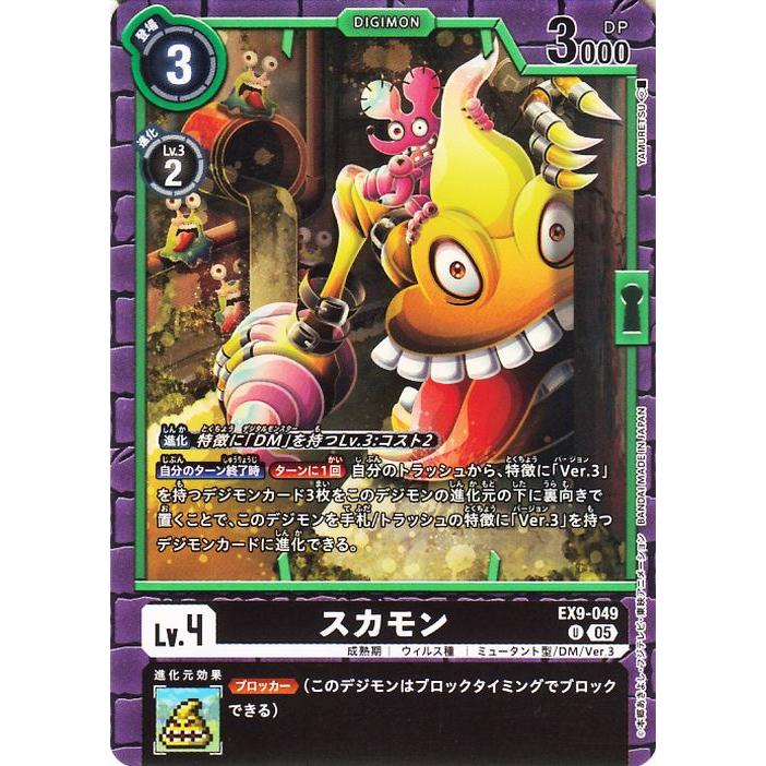 デジモンカードゲーム スカモン(EX9-049) アンコモン VERSUS MONSTERS