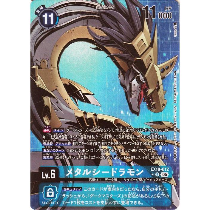 デジモンカードゲーム メタルシードラモン(EX10-012) パラレル_レア
