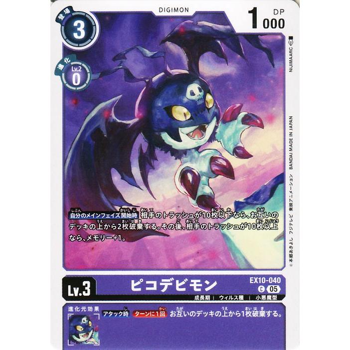 デジモンカードゲーム ピコデビモン(EX10-040) コモン SINISTER ORDER