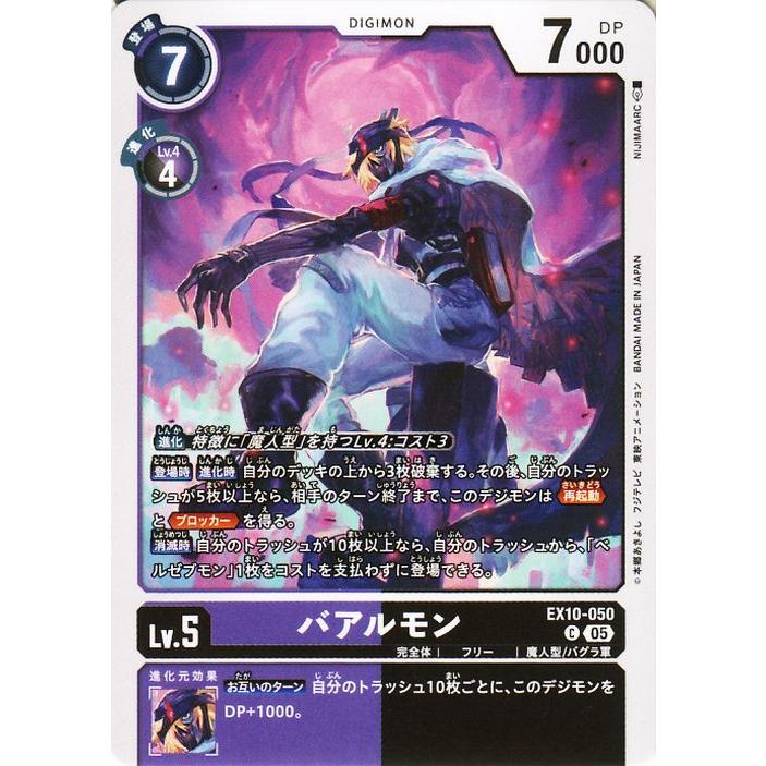 デジモンカードゲーム バアルモン(EX10-050) コモン SINISTER ORDER