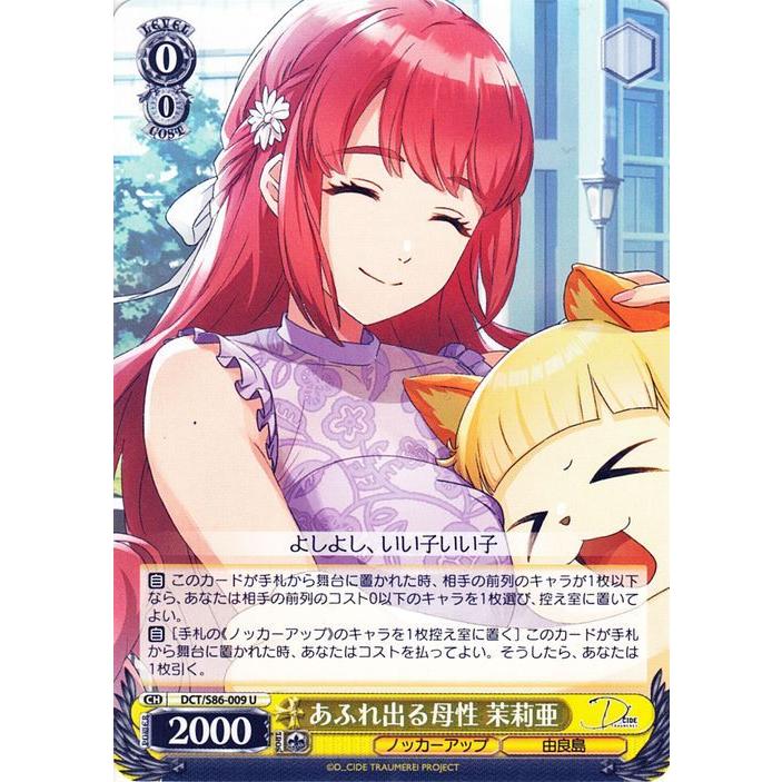 ヴァイスシュヴァルツ D_CIDE TRAUMEREI あふれ出る母性 茉莉亜 U DCT