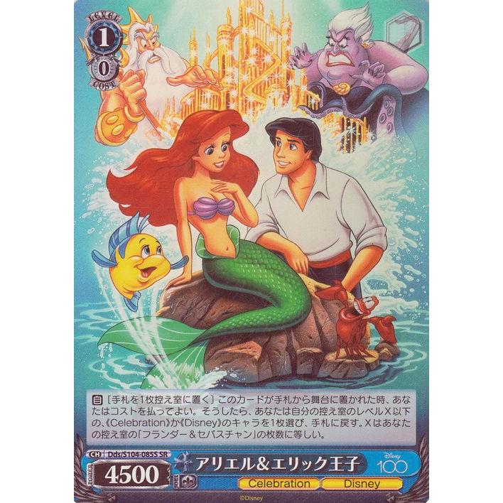 ヴァイスシュヴァルツ Disney100 アリエル＆エリック王子(SR) Dds/S104