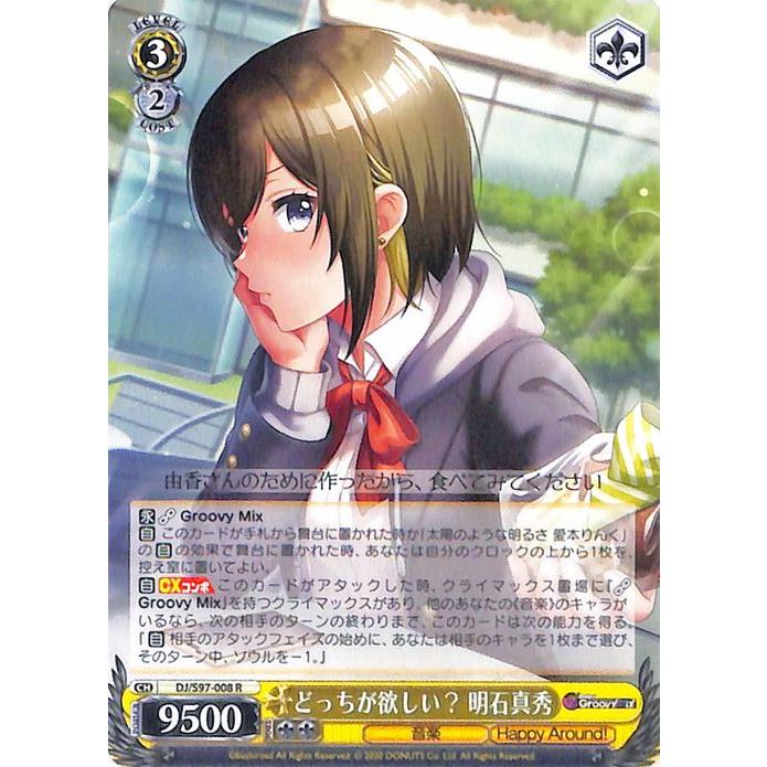 D4DJ ヴァイス ヴァイスシュヴァルツ D4DJ Groovy Mix どっちが欲しい？ 明石真秀(R