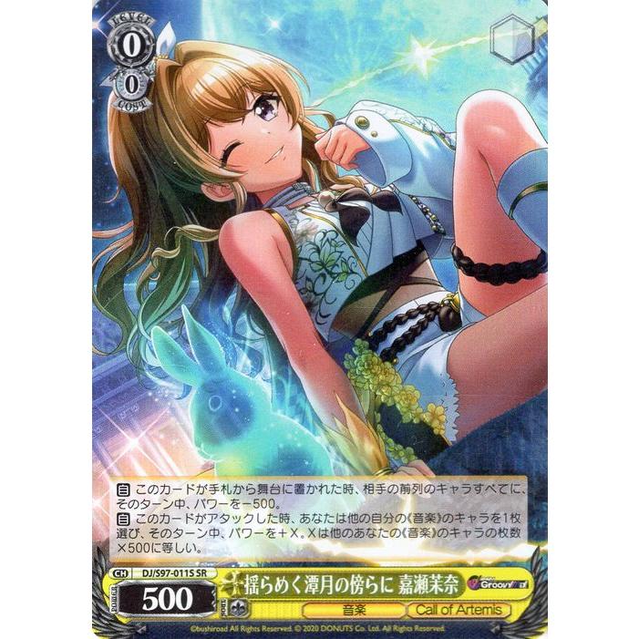 ヴァイスシュヴァルツ D4DJ Groovy Mix 揺らめく潭月の傍らに 嘉瀬茉奈
