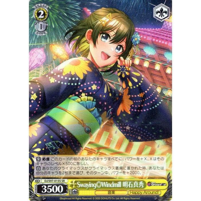 ヴァイスシュヴァルツ D4DJ Groovy Mix Swaying◎Windmill 明石真秀(SR