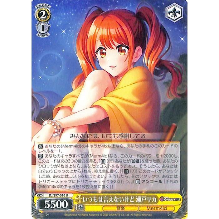 ヴァイスシュヴァルツ D4DJ Groovy Mix いつもは言えないけど 瀬戸リカ