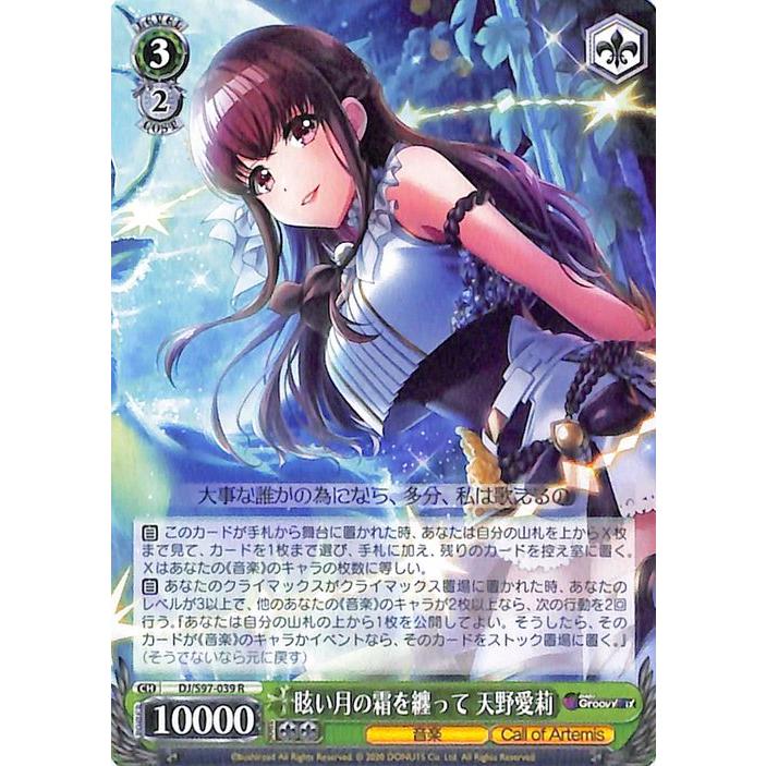 ヴァイスシュヴァルツ D4DJ Groovy Mix 眩い月の霜を纏って 天野愛莉(R