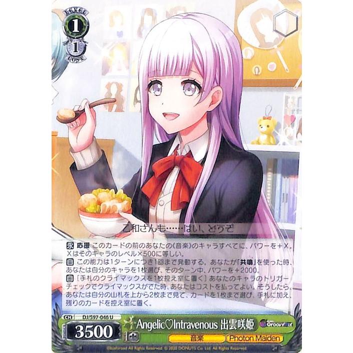 ヴァイスシュヴァルツ D4DJ Groovy Mix Angelic?Intravenous 出雲咲姫