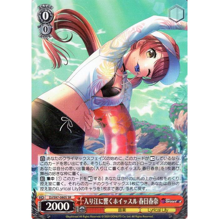 ヴァイスシュヴァルツ D4DJ Groovy Mix 入り江に響くホイッスル 春日