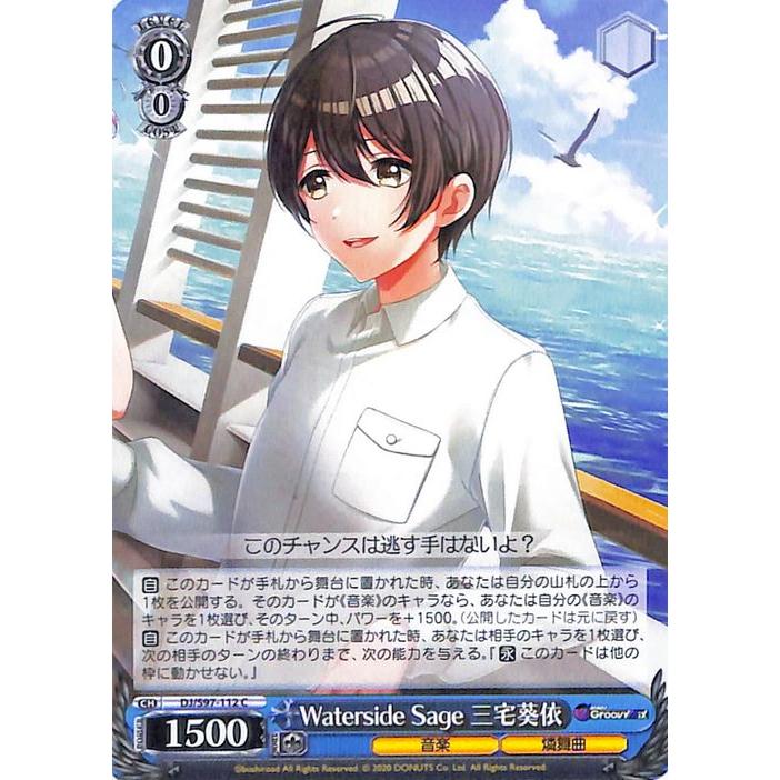 ヴァイスシュヴァルツ D4DJ Groovy Mix Waterside Sage 三宅葵依(C) DJ