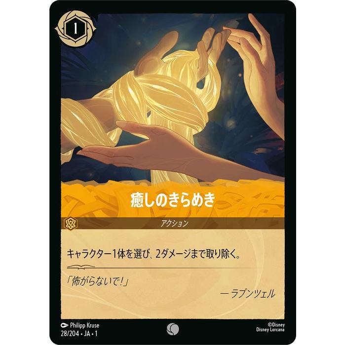 Disney（ディズニー） ディズニーロルカナ 癒しのきらめき(コモン