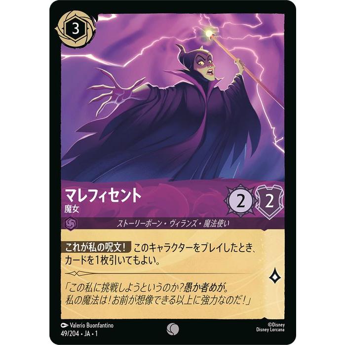 Disney ディズニーロルカナ マレフィセント_魔女(コモン) THE