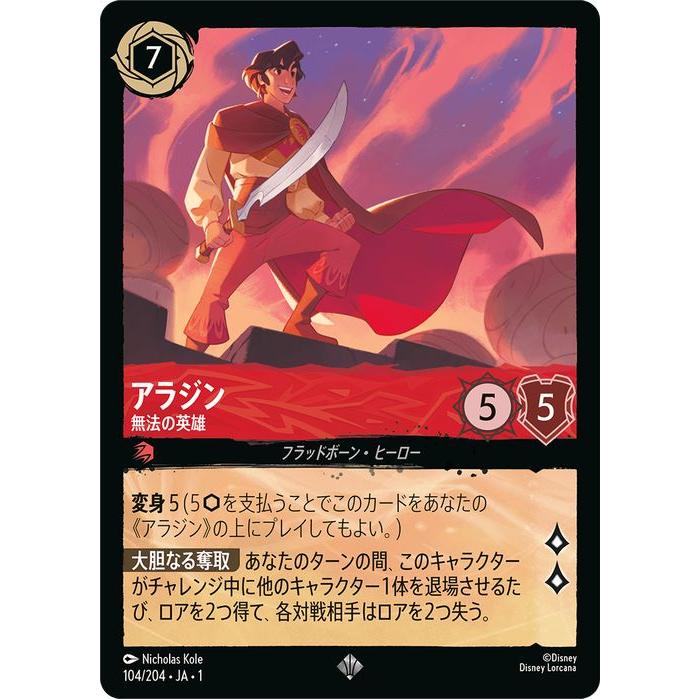 ディズニー　ロルカナ　アラジン　エンチャンテッド　無法の英雄 Disney（ディズニー） ディズニーロルカナ アラジン_無法の英雄