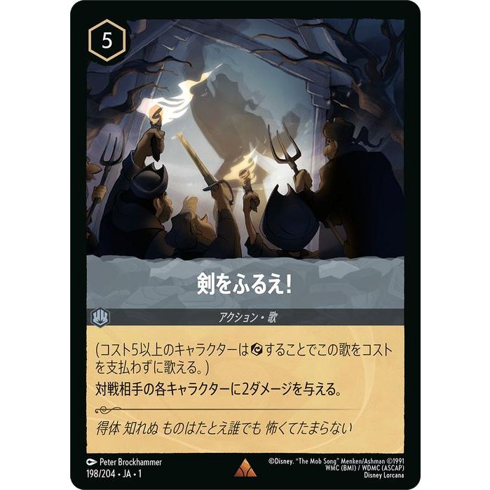 ディズニーロルカナ　ホール・ニューワールド　剣をふるえ　ホイル ロルカナ】剣をふるえ！【R】JA・1・198[198/204・JA・1] - C