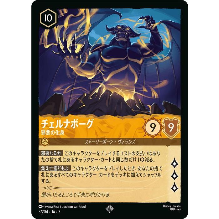 Disney（ディズニー） ディズニーロルカナ チェルナボーグ_邪悪の化身