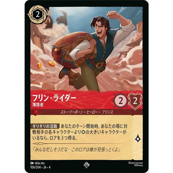 ディズニー　ロルカナ　アースラの逆襲　フリン・ライダー　スーパーレア　４枚セット Disney（ディズニー） ディズニーロルカナ フリン・ライダー_薄情者