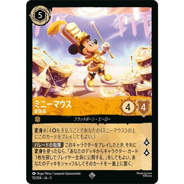 Disney（ディズニー） ディズニーロルカナ ミニーマウス_楽隊長