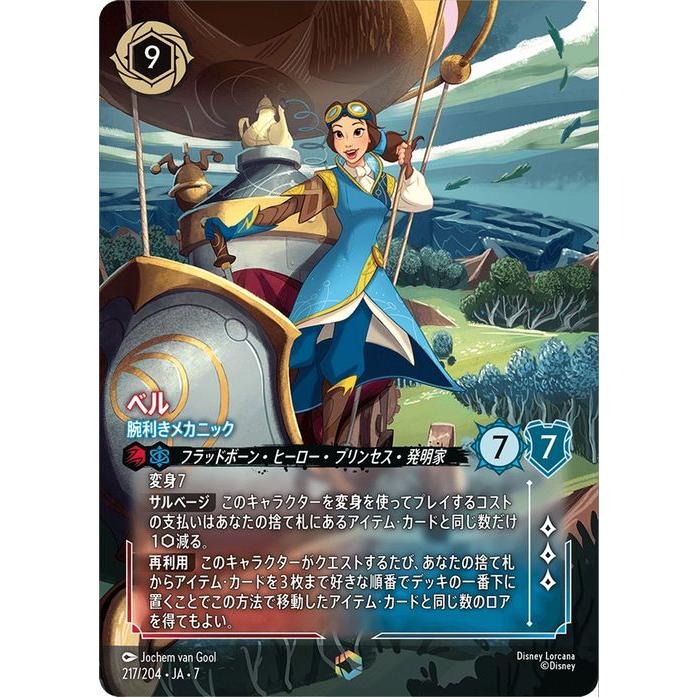 ディズニーロルカナ　ベル　腕利きメカニック　エンチャンテッド Disney（ディズニー） ディズニーロルカナ ベル_腕利きメカニック