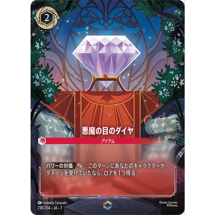 Disney（ディズニー） ディズニーロルカナ 悪魔の目のダイヤ