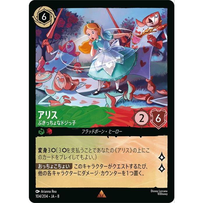 Disney（ディズニー） ディズニーロルカナ アリス_ぶきっちょなドジっ